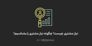 چگونه نیاز مشتری را بشناسیم