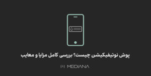 کاربردها و مزایای پوش نوتیفیکیشن