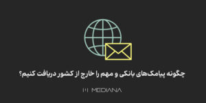 نحوه دریافت پیام از خارج کشور