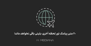 نمونه پیامکهای تور لحظه آخری برای فروش تمام بلیط ها