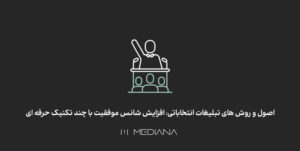 روش های مختلف تبلیغات انتخاباتی