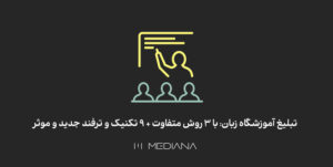 راه های موثر تبلیغ آموزشگاه زیان