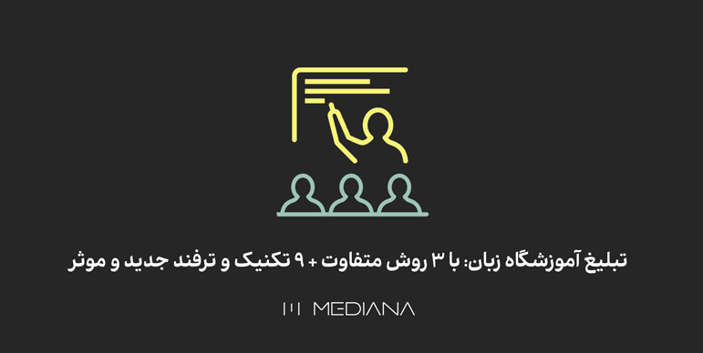 راه های موثر تبلیغ آموزشگاه زیان