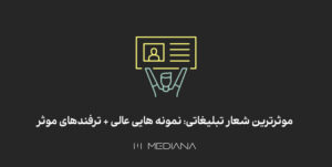 شعار های تبلیغاتی تاثیر گذار