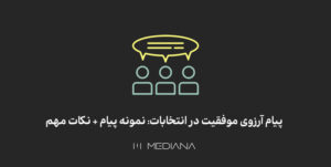 نکات متن تبریک انتخابات