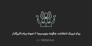 نحوه نوشتن پیام تبریک انتخابات