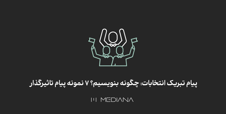 نحوه نوشتن پیام تبریک انتخابات