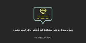 چگونه با تبلیغات برای طلافروشی مشتری حذب کنیم