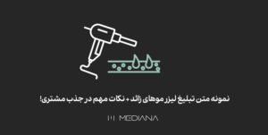 تبلیغ مرکز لیزر