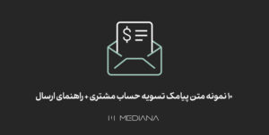 متن برای پیامکهای تسویه