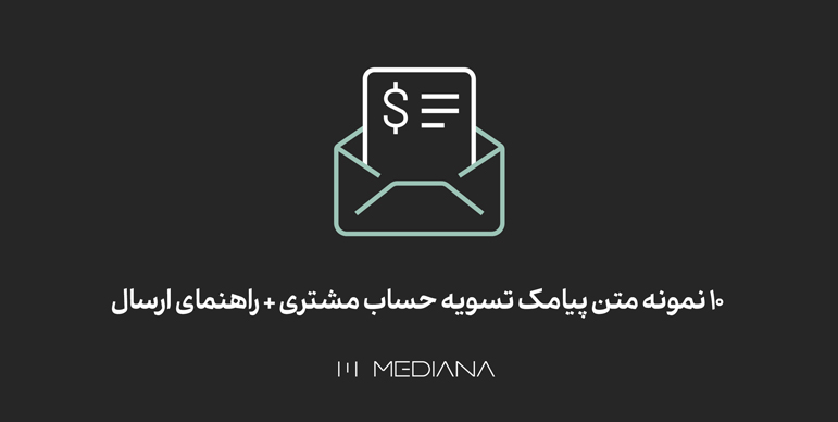 متن برای پیامکهای تسویه