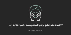 متن پیامک مرکز پاکسازی پوست