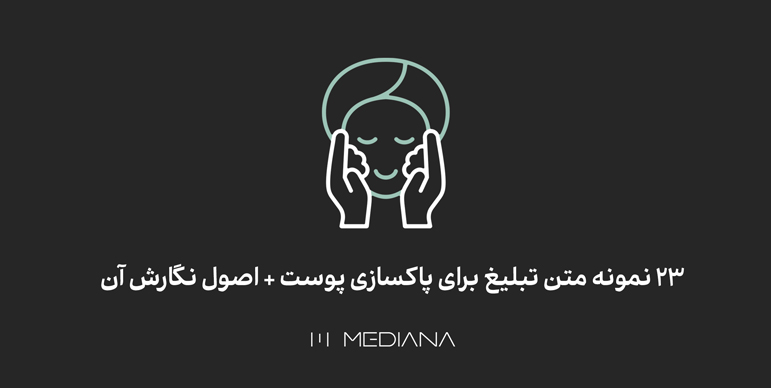 متن پیامک مرکز پاکسازی پوست