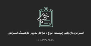 تعریف و نحوه اجرای استراتژی بازاریابی