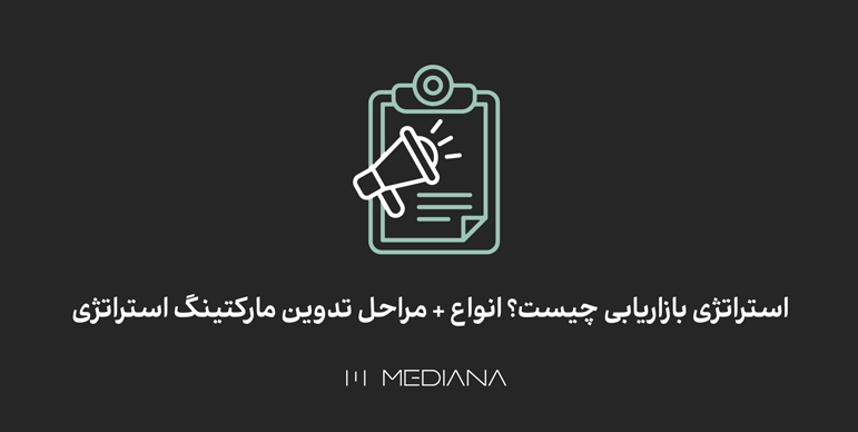 تعریف و نحوه اجرای استراتژی بازاریابی