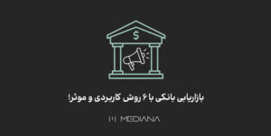 6 راه تبلیغات برای بانک