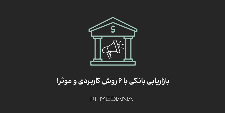 6 راه تبلیغات برای بانک