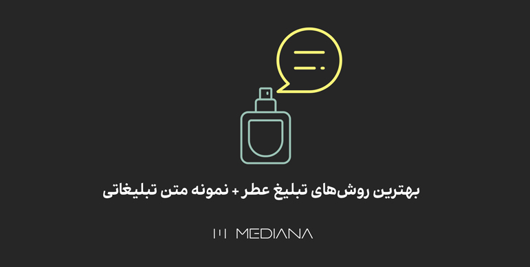 بهترین راه برای تبلیغات عطر فروشی