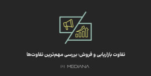 تفاوت های اصلی بازاریابی و فروش چیست
