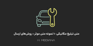 نمونه پیامک برای تبلیغ تعمیرگاه