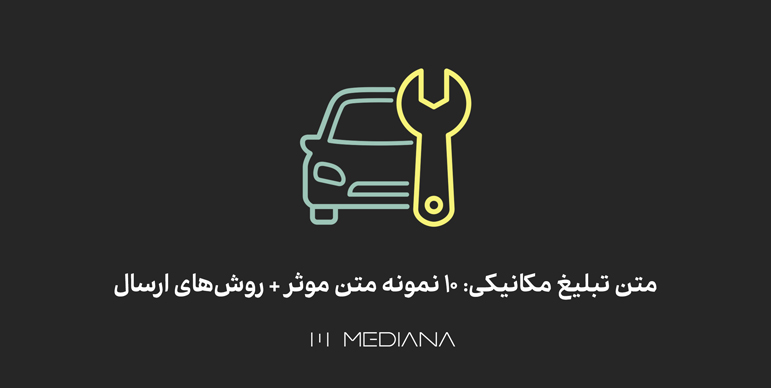 نمونه پیامک برای تبلیغ تعمیرگاه