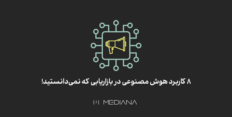 استفاده از AI در بازاریابی