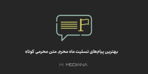 پیامهایی برای تسلیت محرم