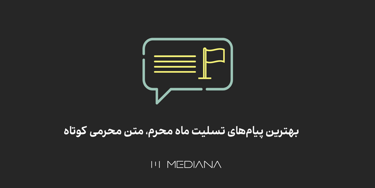پیامهایی برای تسلیت محرم