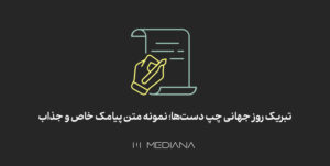 مثال متن پیامک برای روز چپ دست