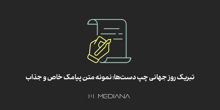 مثال متن پیامک برای روز چپ دست