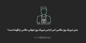 نحوه نوشتن متن تبریک روز عکاس