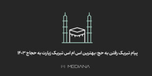 تبریک گفتن به حجاج با پیامک