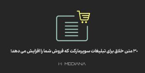 30 متن خلاق برای تبلیغات سوپرمارکت که فروش شما را افزایش می‌دهد!