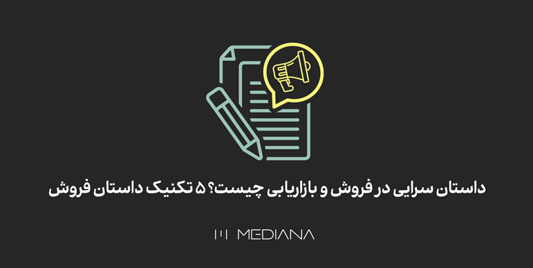 داستان سرایی در بازاریابی