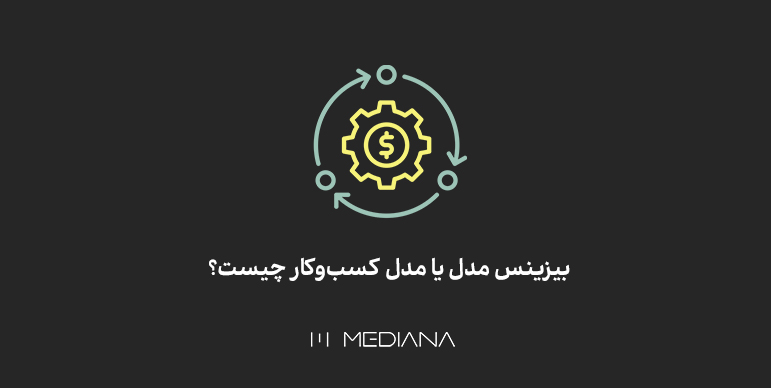 همه چیز درمورد بیزنس مدل