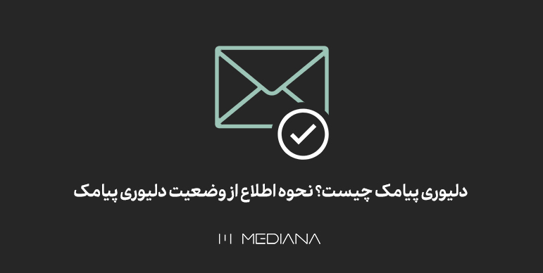 همه چیز درمورد دلیوری پیامک