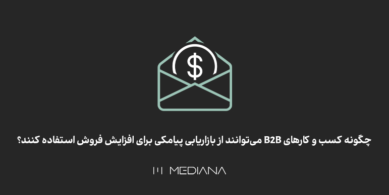 چگونه کسب‌وکارهای B2B می‌توانند از بازاریابی پیامکی برای افزایش فروش استفاده کنند؟