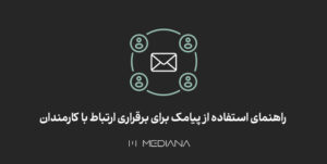 راهنمای استفاده از پیامک برای برقراری ارتباط با کارمندان