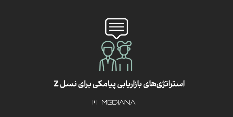 بازاریابی پیامکی برای نسل Z