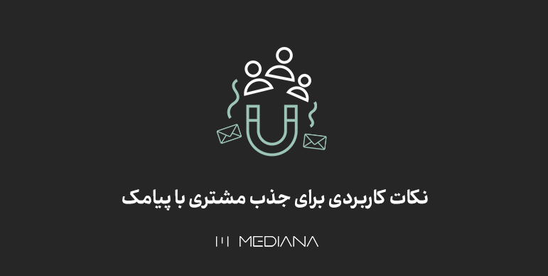 نکات کاربردی برای جذب مشتری با پیامک