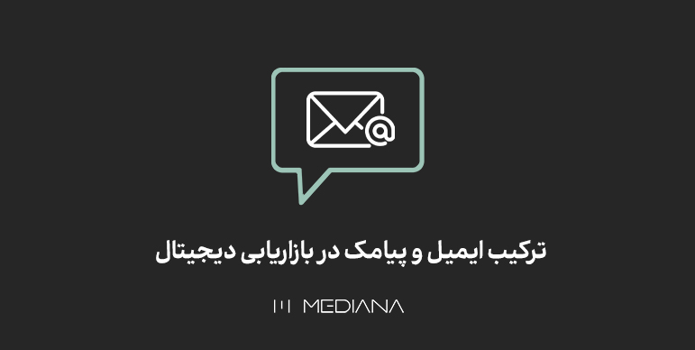 ترکیب هنرمندانه ایمیل و پیامک در بازاریابی دیجیتال