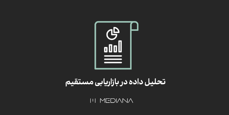 تحلیل داده در بازاریابی مستقیم