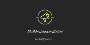 استراتژی‌های پوش مارکتینگ در بازاریابی مستقیم