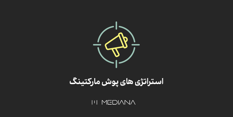استراتژیهای پوش مارکتینگ در بازاریابی مستقیم