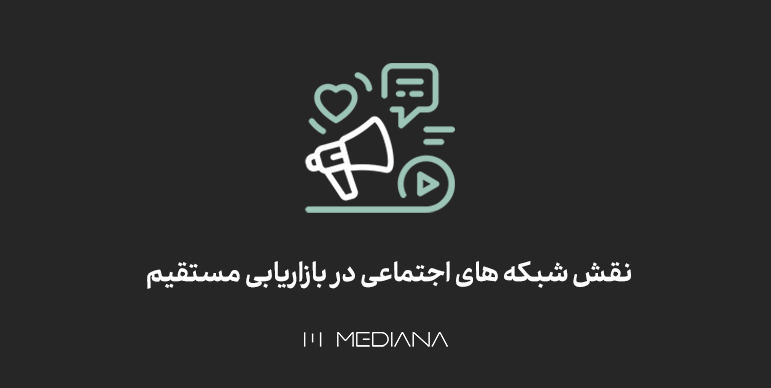 نقش شبکههای اجتماعی در بازاریابی مستقیم