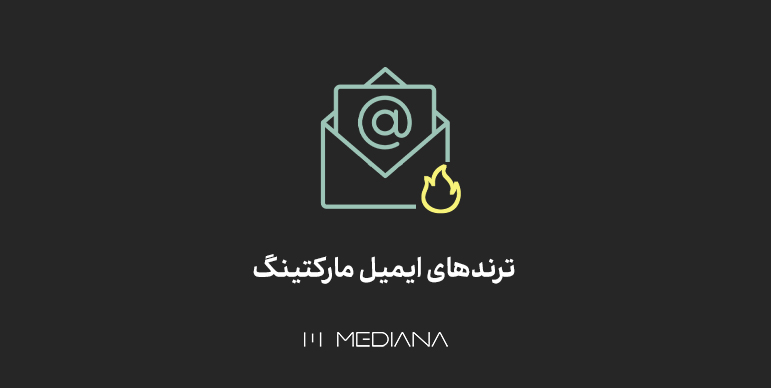 ترندهای ایمیل مارکتینگ