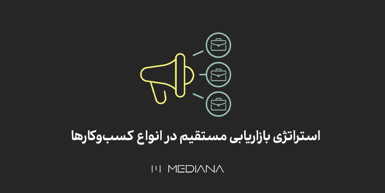 استراتژیهای بازاریابی مستقیم برای کسب وکارها