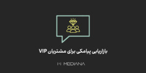 بازاریابی پیامکی برای مشتریان VIP