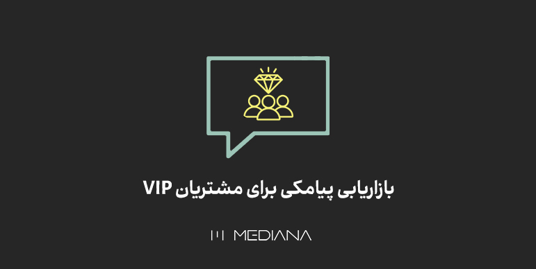 بازاریابی پیامکی برای مشتریان VIP