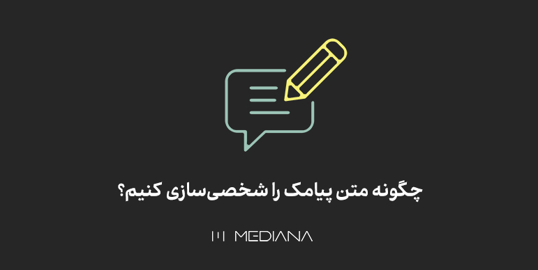 چگونه متن پیامک را شخصیسازی کنیم؟